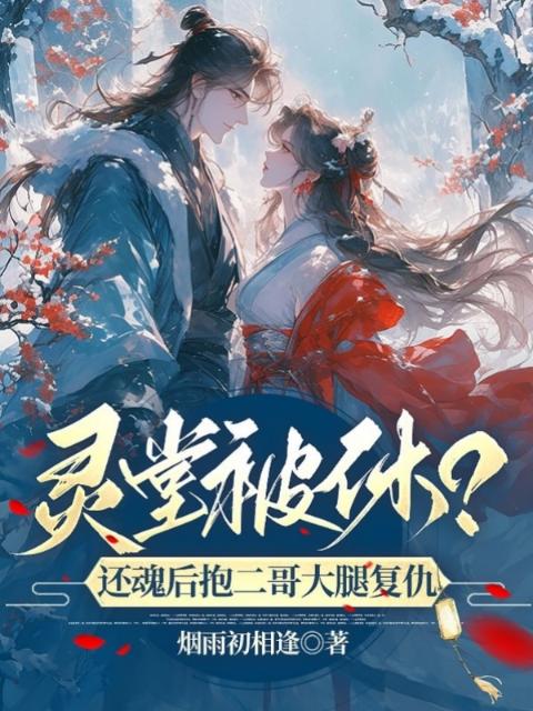 灵堂被休？还魂后抱二哥大腿复仇