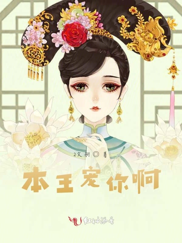 本王宠你啊