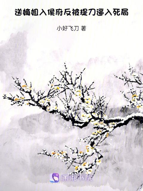 送嫡姐入侯府，反被提刀逼入死局