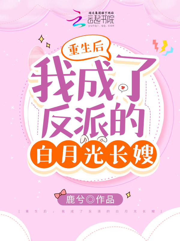 重生后，我成了反派的白月光长嫂
