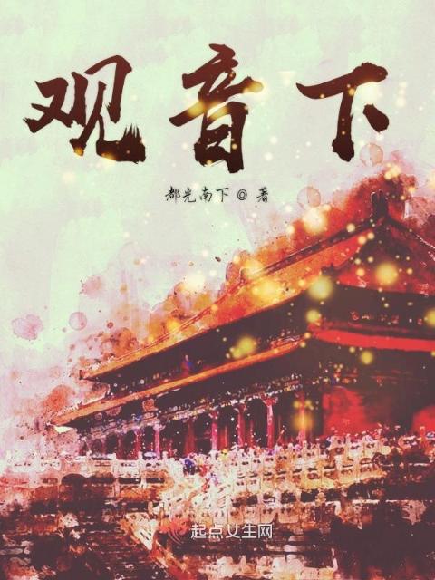 观音下