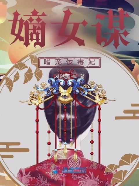 嫡女谋：嗜宠佞毒妃