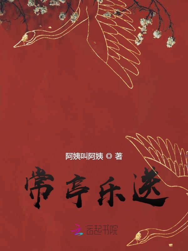 常亭乐送