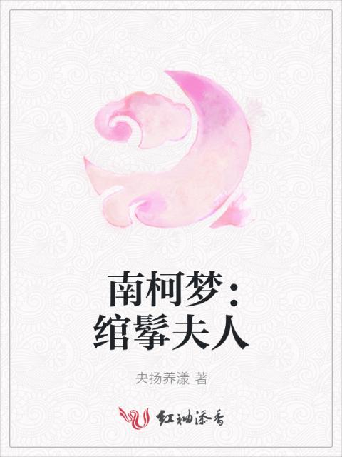 南柯梦：绾鬇夫人