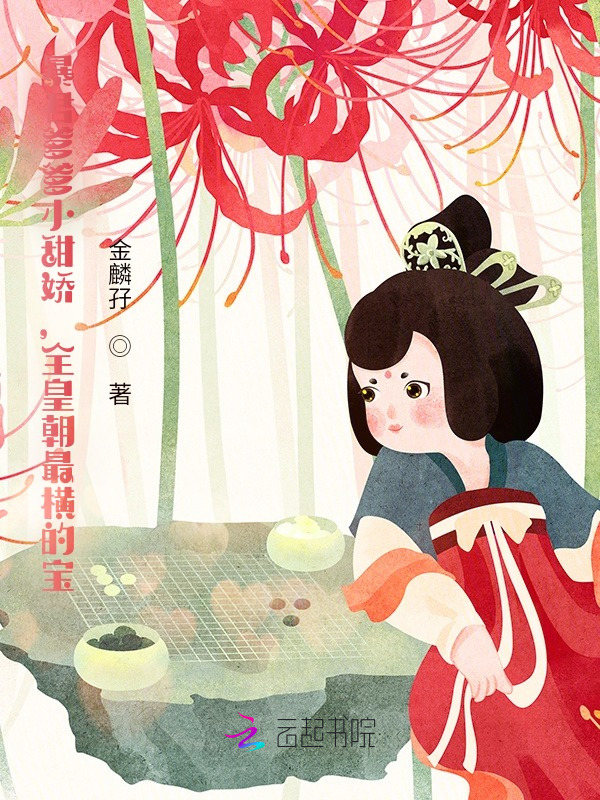 暴君爹爹小甜娇，全皇朝最横的宝