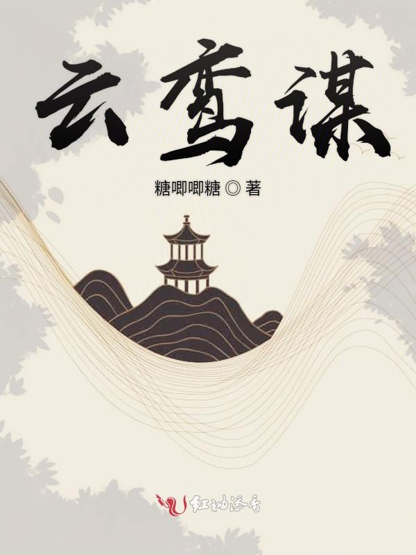 云鸾谋