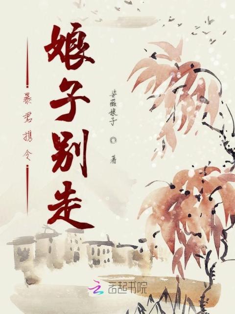暴君携令娘子别走