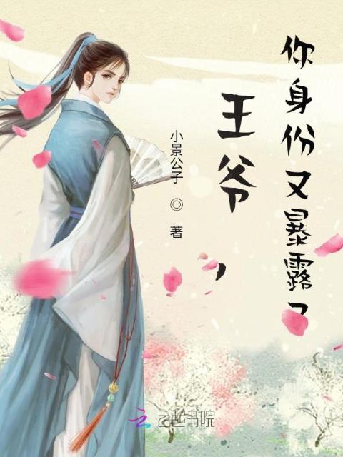 王爷，你身份又暴露了