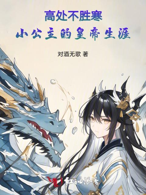 高处不胜寒小公主的皇帝生涯