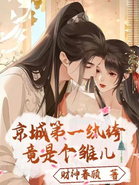 京城第一纨绔，竟是个雏儿！