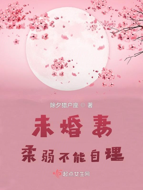 未婚妻柔弱不能自理？