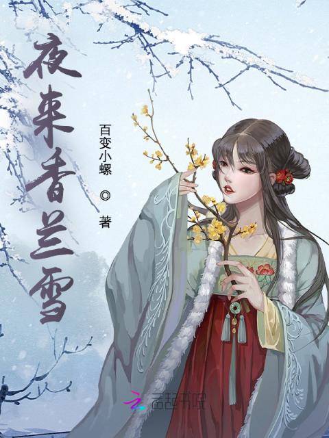 夜来香兰雪