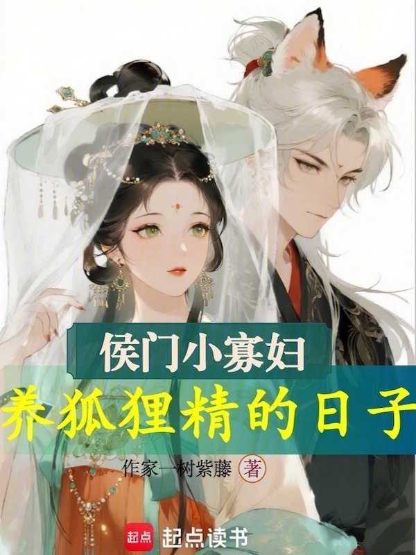 侯门小寡妇，养狐狸精的日子