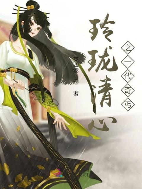 玲珑清心之一代奇丐