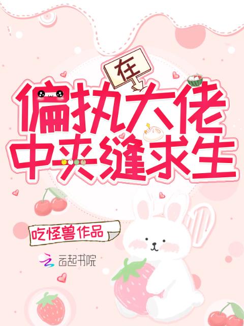 在偏执大佬中夹缝求生