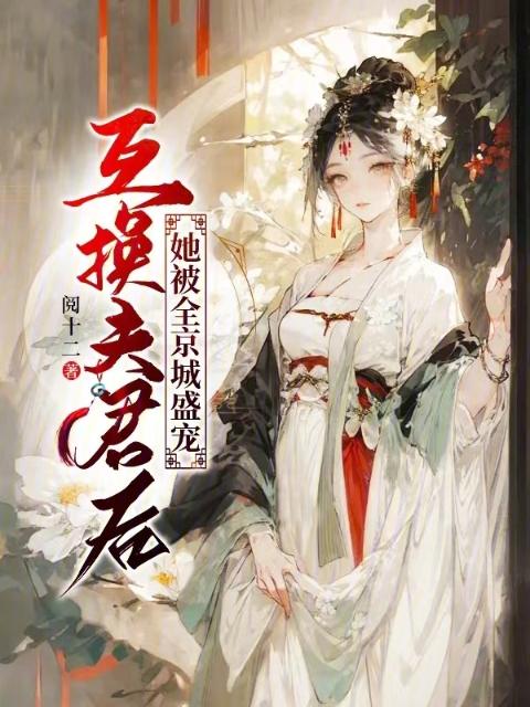 互换夫君后，她被全京城盛宠
