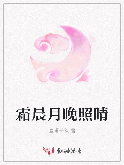 霜晨月晚照晴
