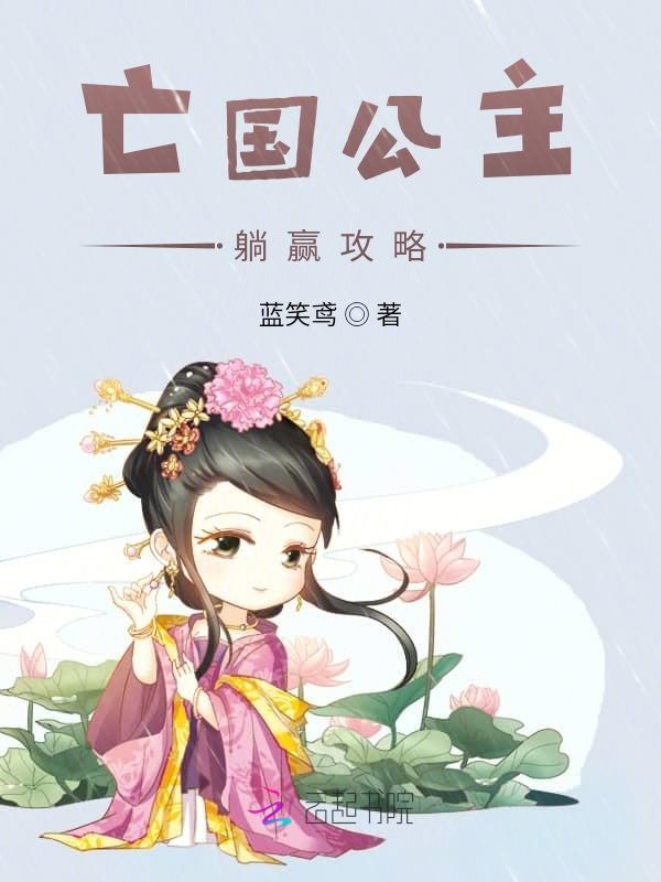 亡国公主躺赢攻略