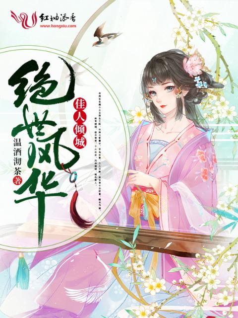 绝世风华：佳人倾城
