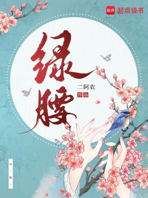 绿腰