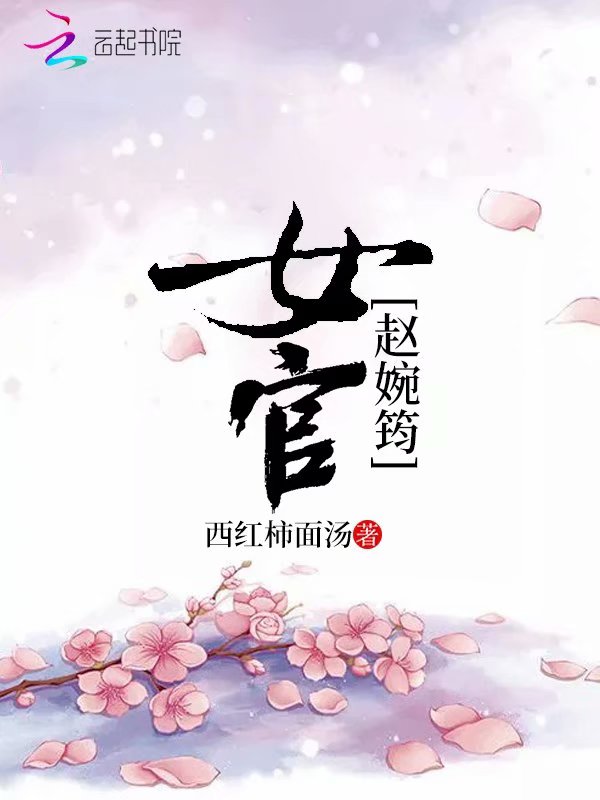 女官赵婉筠