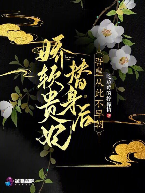娇软贵妃替身后，吾皇从此不早朝