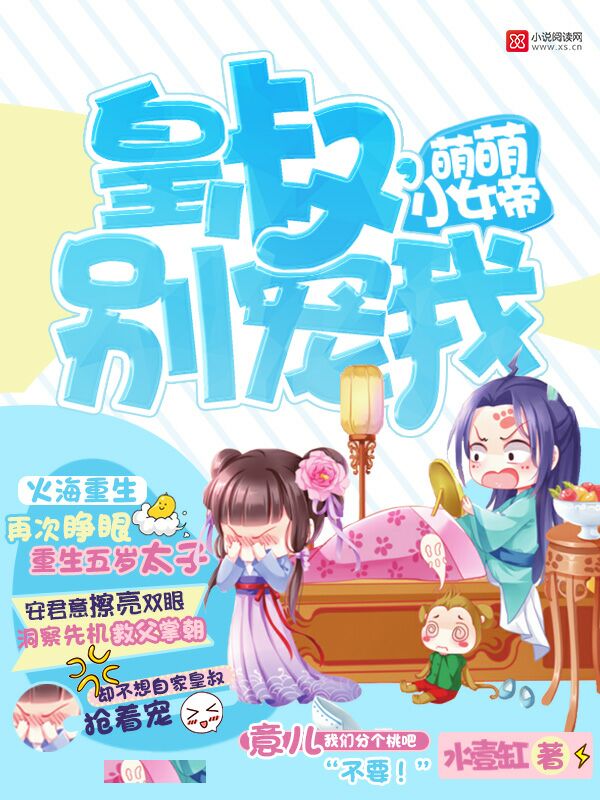 萌萌小女帝：皇叔，别宠我！