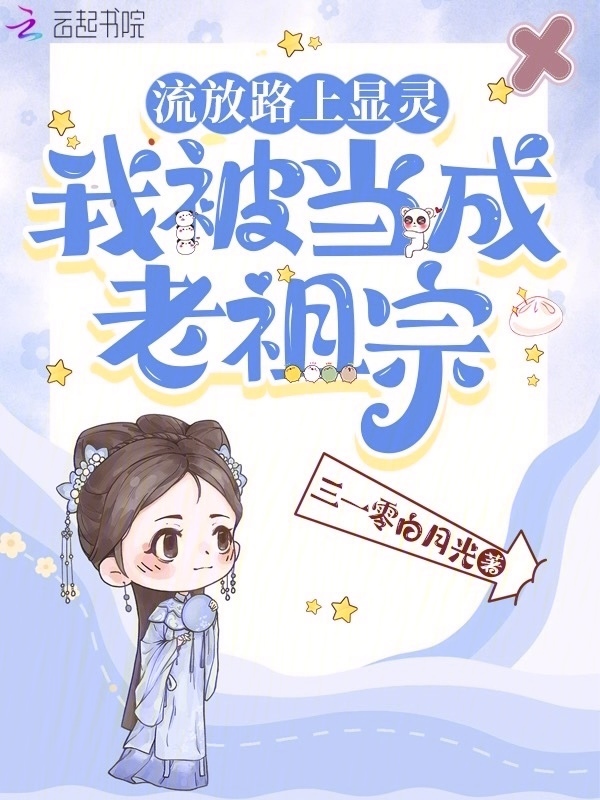 流放路上显灵，我被当成老祖宗
