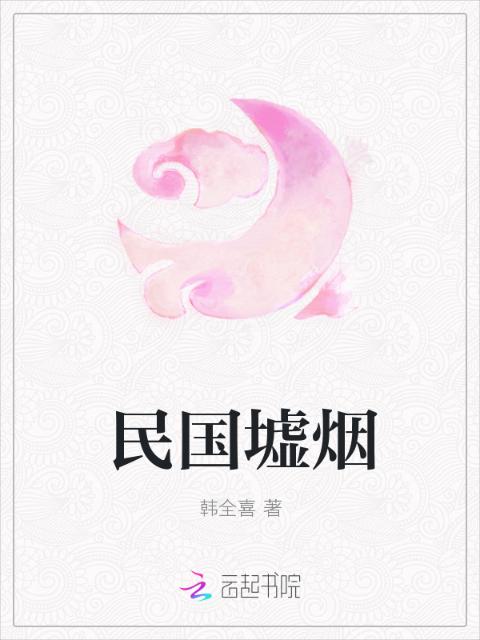 民国墟烟