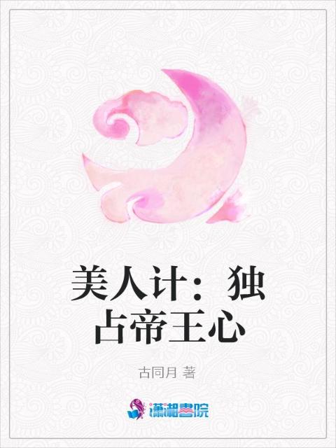 美人计：独占帝王心