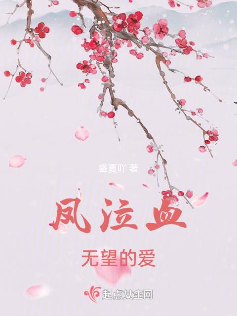 凤泣血，无望的爱