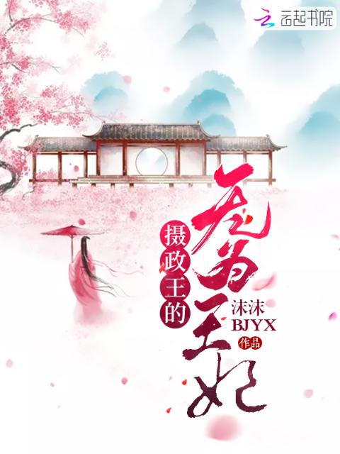 摄政王的无为王妃