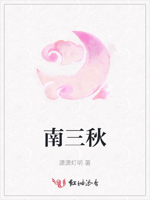 南三秋