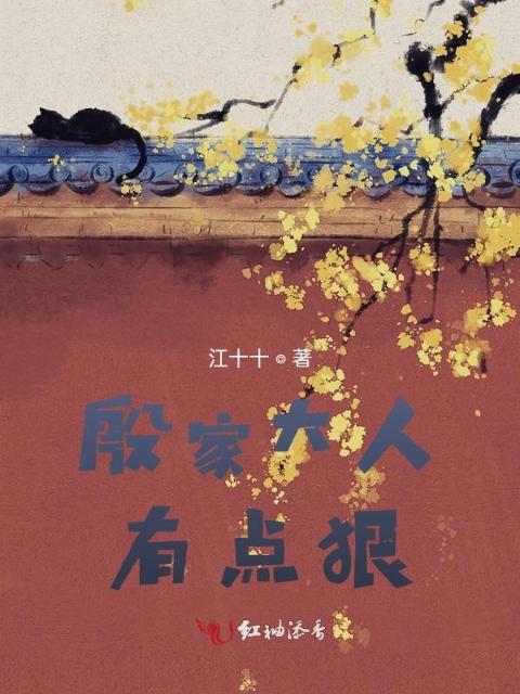 殷家大人有点狠