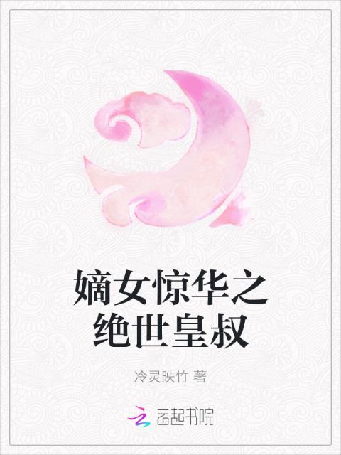 嫡女惊华之绝世皇叔