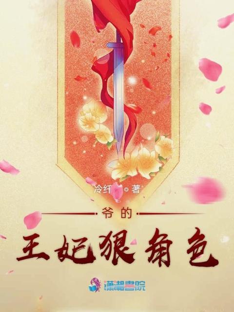 爷的王妃狠角色