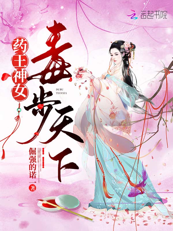 药王神女，毒步天下