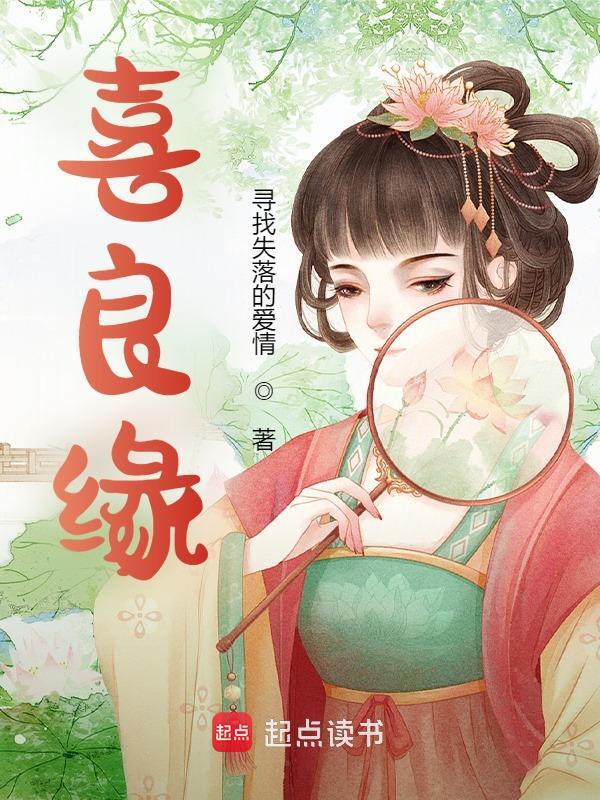 喜良缘