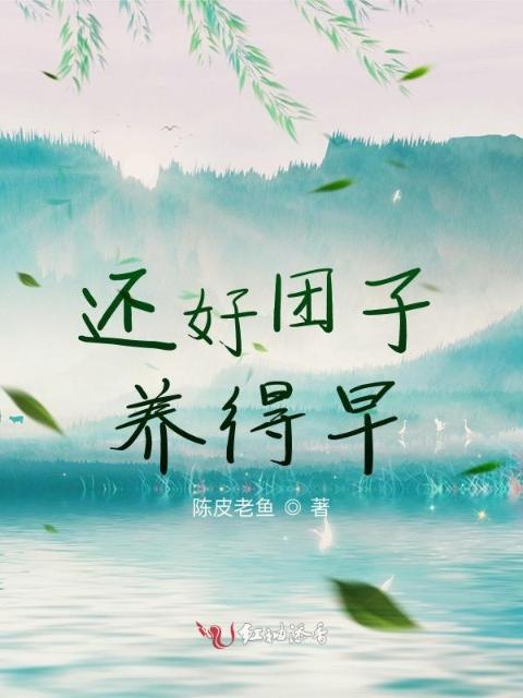 还好团子养得早