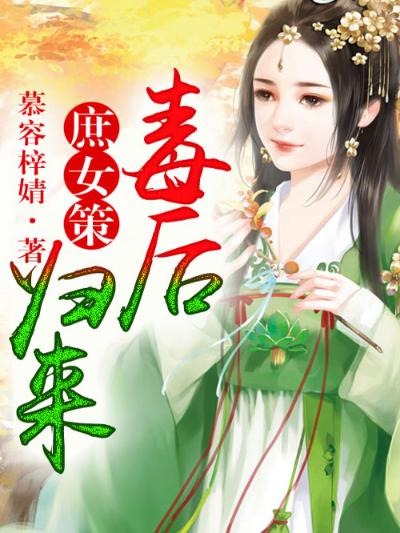 庶女策，毒后归来