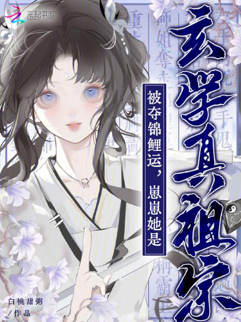 被夺锦鲤运？崽崽她是玄学真祖宗