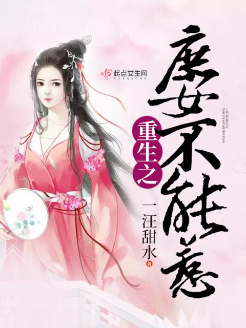 重生之庶女不能惹
