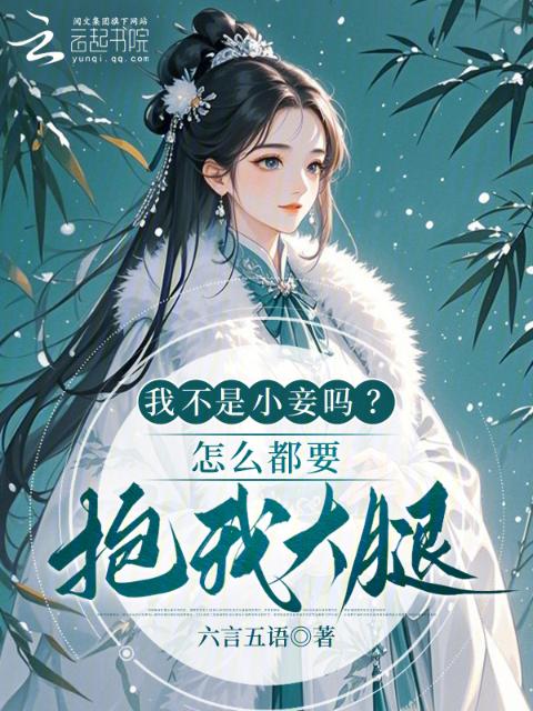 我不是小妾吗？怎么都要抱我大腿