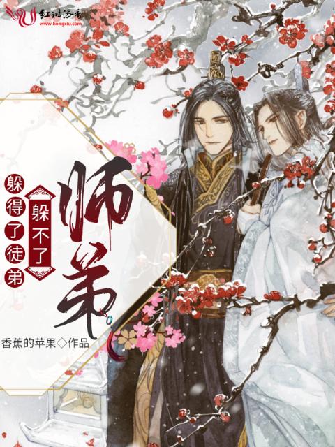 躲得了徒弟，躲不了师弟