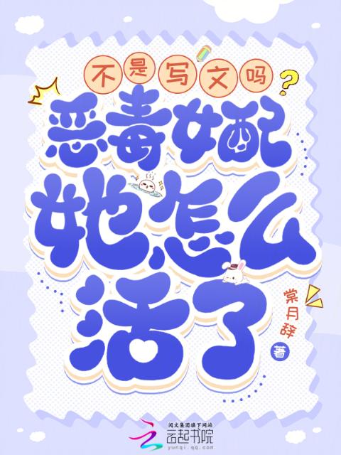 不是写文吗？恶毒女配她怎么活了