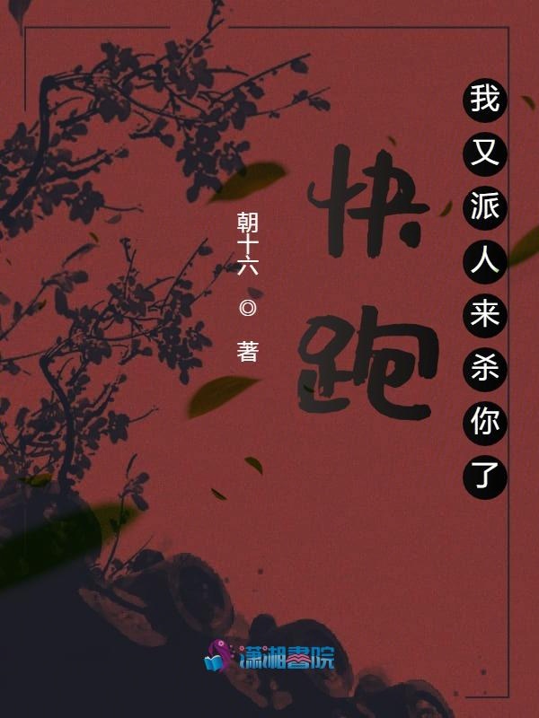 快跑！我又派人来杀你了