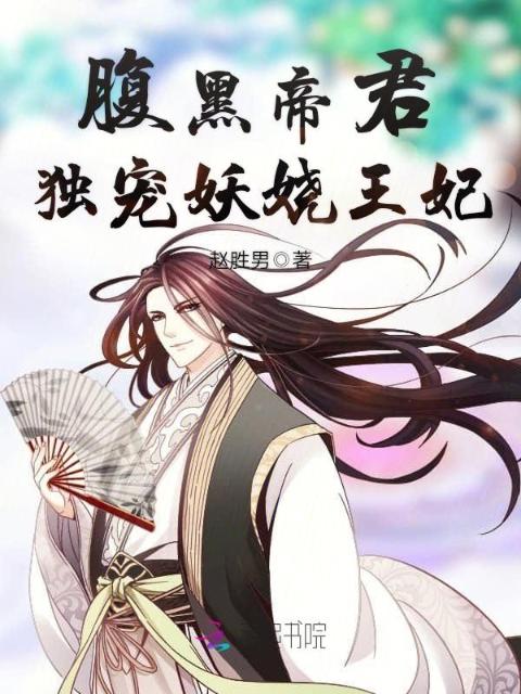 腹黑帝君：独宠妖娆王妃