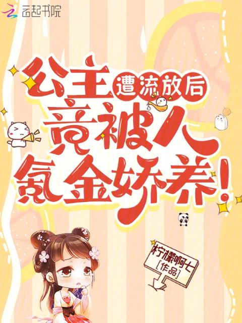 公主遭流放后，竟被人氪金娇养！