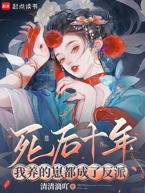 死后十年，我养的崽都成了反派