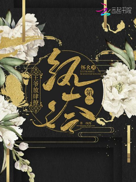 第一纨绔：王爷放肆撩